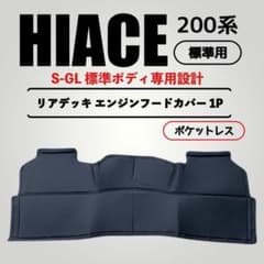 ハイエース 200系 標準 １型〜６型 デッキカバー セカンドエンジンのサムネイル