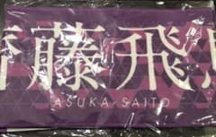 乃木坂46 マフラータオルのサムネイル