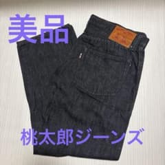 MOMOTARO JEANS 桃太郎ジーンズ 桃太郎デニム ストレートデニム濃紺 