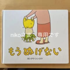 もう ぬげないのサムネイル