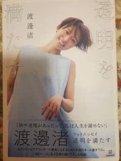 渡邊渚　『透明を満たす』サイン入りのサムネイル