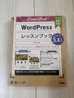 WordPressレッスンブック : ステップバイステップ形式でマスターできるのサムネイル