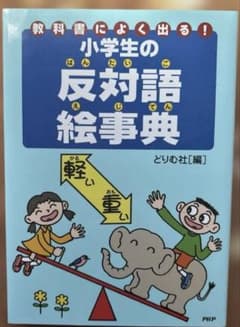 教科書によく出る!小学生の反対語絵事典のサムネイル