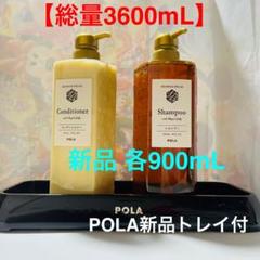 清新》POLA新品900mL+残量シャンプーコンディショナー シャワー