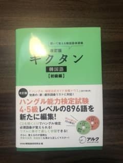 キクタン 韓国語 初級編のサムネイル