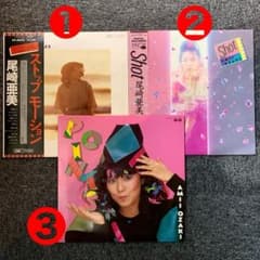 CITY POP名盤】尾崎亜美 LPレコード3枚セット 送料無料 - メルカリ