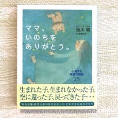 ママ、いのちをありがとう。 : 心温まる奇跡の物語25のサムネイル