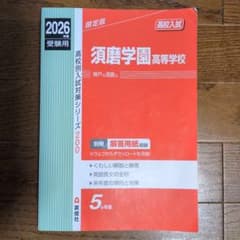 須磨学園高等学校　赤本　英俊社　2026年度受験用のサムネイル