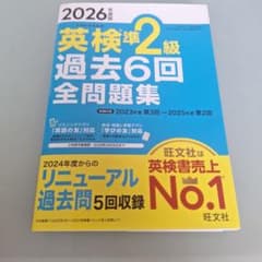 2026年度版 英検準2級 過去6回全問題集のサムネイル