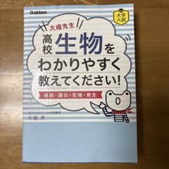大堀先生の高校生物をわかりやすく教えてください！のサムネイル