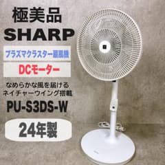【極美品】シャープ プラズマクラスター 扇風機 PJ-S3DS-W 24年製 極美品】シャープ プラズマクラスター 扇風機 PJ-S3DS-W 24年製 - メルカリ