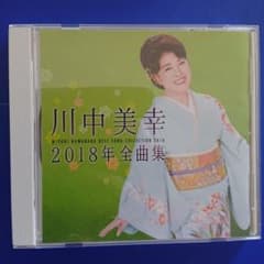 川中美幸 2018年全曲集 CD アルバムのサムネイル