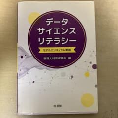 データリテラシーサイエンスのサムネイル