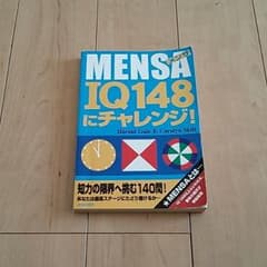 ご利益つき？MensaIQ148にチャレンジのサムネイル