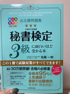秘書検定3級に面白いほど受かる本 : 出る順問題集のサムネイル