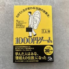 1000円ゲーム 5分で人生が変わる「伝説の営業法」のサムネイル
