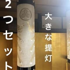 盆提灯 鳳凰 桐紋 絹張り 円筒型2つセット