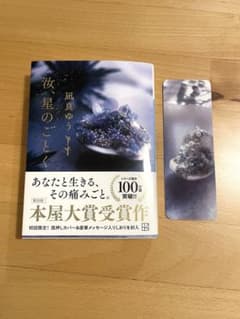 汝、星のごとく／凪良ゆう　文庫版のサムネイル