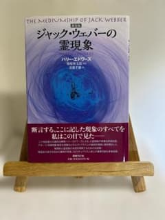 【美品・スピリチュアリズム書籍】ハリー・エドワーズ著 ジャック・ウェバーの霊現象のサムネイル