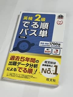 英検2級でる順パス単 文部科学省後援のサムネイル