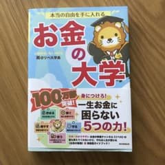 本当の自由を手に入れる お金の大学のサムネイル