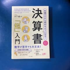 決算書「超」入門のサムネイル