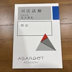 司法試験 2022 総合講義 刑法 AGAROOT ACADEMYのサムネイル