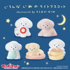 いろんないぬのライトマスコット てらおかなつみ　おすわりいぬのサムネイル