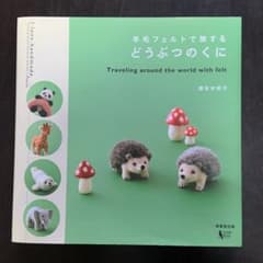羊毛フェルトで旅するどうぶつのくにのサムネイル