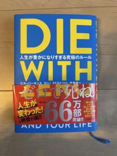 DIE WITH ZERO 人生が豊かになりすぎる究極のルールのサムネイル