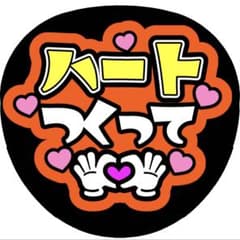 うちわ文字 ファンサうちわ カンペ文字 オレンジ - メルカリ