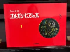 みんなのオルガン・ピアノの本 1 ヤマハ ピアノ教本のサムネイル