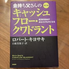 金持ち父さんのキャッシュフロー・クワドラント 改訂版のサムネイル