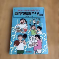 知っているときっと役に立つ 四字熟語クイズ109のサムネイル