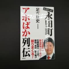 お待たせ!永田町アホばか列伝のサムネイル