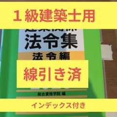 １級建築士　令和7年版 建築関係法令集　　2025年線引き済　インデックス付きのサムネイル