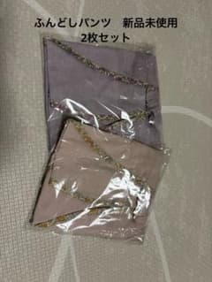 フンディーフンディー　ふんどしパンツ　2枚セット　Mのサムネイル