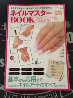 ネイルマスターブック総集編のサムネイル