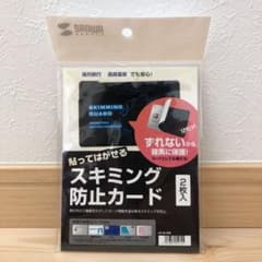 スキミング防止カード（貼って剥がせるタイプ）2枚入のサムネイル