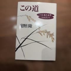 この道 一仏乗の世界をめざして 庭野日敬のサムネイル