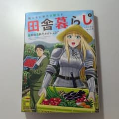 俺んちに来た女騎士と田舎暮らしすることになった件 1巻のサムネイル