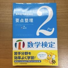 実用数学技能検定要点整理準2級 : 数学検定のサムネイル