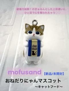 【mofusand】【新品/未開封】おねだりにゃんマスコットの「キャットフード」のサムネイル