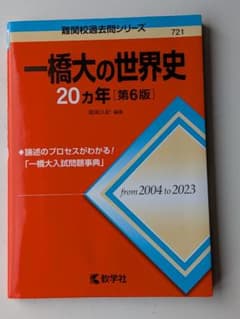 一橋大の世界史 20カ年 第6版 教学社 赤本のサムネイル