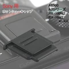 Sony用ホットシューカバーのサムネイル
