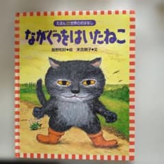 えほん世界のおはなし ながぐつをはいたねこ 18のサムネイル