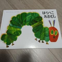 はらぺこ　あおむしのサムネイル