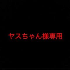 ヤスちゃん様専用のサムネイル