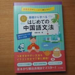 【最終値下げ】オールカラー 基礎から学べる はじめての中国語文法のサムネイル