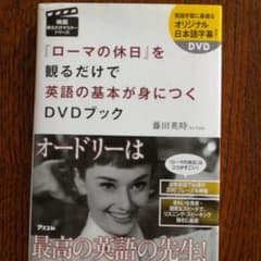 『ローマの休日』を観るだけで英語の基本が身につくDVDブックのサムネイル